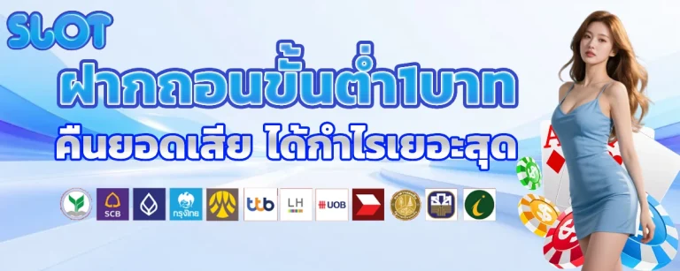 ฝาก ถอน 1 บาท
