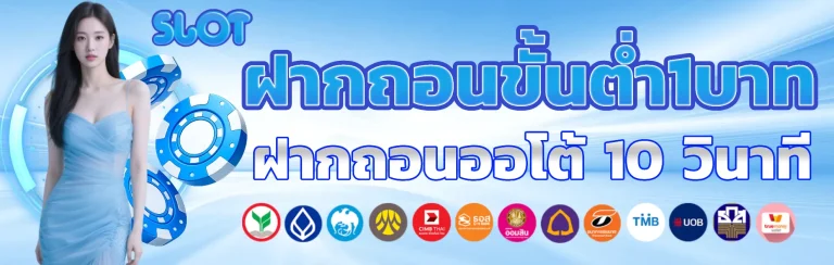 ฝากถอนขั้นต่ำ1บาทv